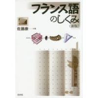 フランス語のしくみ | ぐるぐる王国DS ヤフー店