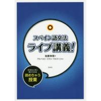スペイン語文法ライブ講義! | ぐるぐる王国DS ヤフー店