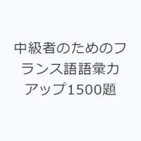 中級者のためのフランス語語彙力アップ1500題 | ぐるぐる王国DS ヤフー店