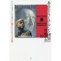 あるヒトラーユーゲント団員の日記1928-35 「総統に仕えた」青年シャルの軌跡 | ぐるぐる王国DS ヤフー店