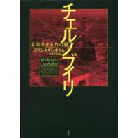 チェルノブイリ 「平和の原子力」の闇 | ぐるぐる王国DS ヤフー店