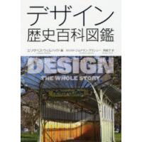 デザイン歴史百科図鑑 | ぐるぐる王国DS ヤフー店
