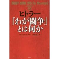 ヒトラー『わが闘争』とは何か | ぐるぐる王国DS ヤフー店