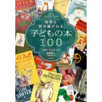 世界で読み継がれる子どもの本100 | ぐるぐる王国DS ヤフー店