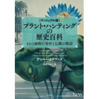 プラント・ハンティングの歴史百科 ヴィジュアル版 44の植物の発祥と伝搬の物語 | ぐるぐる王国DS ヤフー店