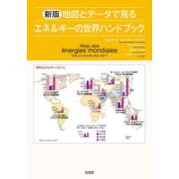 地図とデータで見るエネルギーの世界ハンドブック | ぐるぐる王国DS ヤフー店
