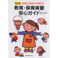 教育・保育実習安心ガイド あそび・記録指導案が充実 実習生の悩みを解決!! | ぐるぐる王国DS ヤフー店