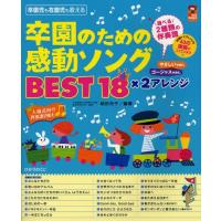 卒園のための感動ソングBEST18×2アレンジ やさしいver.ゴージャスver. 入園式向け伴奏譜2曲も 卒園児も在園児も歌える | ぐるぐる王国DS ヤフー店