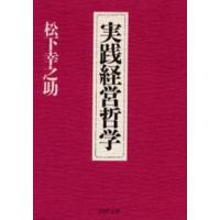 実践経営哲学 | ぐるぐる王国DS ヤフー店
