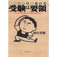 受験は要領 難関大学も恐くない たとえば、数学は解かずに解答を暗記せよ | ぐるぐる王国DS ヤフー店