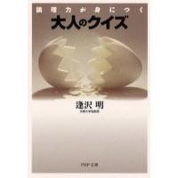 大人のクイズ 論理力が身につく | ぐるぐる王国DS ヤフー店