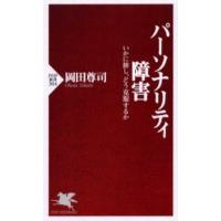 パーソナリティ障害 いかに接し、どう克服するか | ぐるぐる王国DS ヤフー店