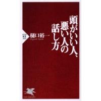 頭がいい人、悪い人の話し方 | ぐるぐる王国DS ヤフー店