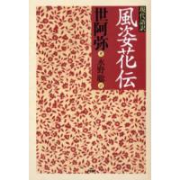 現代語訳風姿花伝 | ぐるぐる王国DS ヤフー店