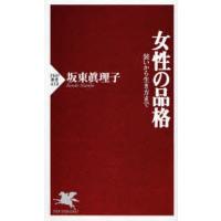 女性の品格 装いから生き方まで | ぐるぐる王国DS ヤフー店