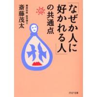 「なぜか人に好かれる人」の共通点 | ぐるぐる王国DS ヤフー店