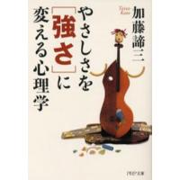 やさしさを「強さ」に変える心理学 | ぐるぐる王国DS ヤフー店