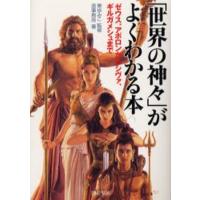 「世界の神々」がよくわかる本 ゼウス、アポロンからシヴァ、ギルガメシュまで | ぐるぐる王国DS ヤフー店