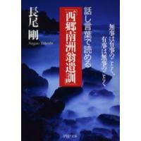 話し言葉で読める「西郷南洲翁遺訓」 無事は有事のごとく、有事は無事のごとく | ぐるぐる王国DS ヤフー店