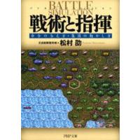 戦術と指揮 命令の与え方・集団の動かし方 バトル・シミュレーション | ぐるぐる王国DS ヤフー店