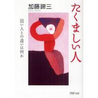 たくましい人 弱い人との違いは何か | ぐるぐる王国DS ヤフー店