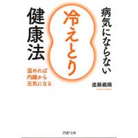 病気にならない「冷えとり」健康法 温めれば内臓から元気になる | ぐるぐる王国DS ヤフー店