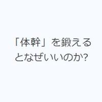 「体幹」を鍛えるとなぜいいのか? | ぐるぐる王国DS ヤフー店