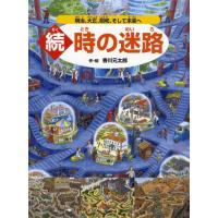 時の迷路 続 | ぐるぐる王国DS ヤフー店