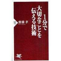 1分で大切なことを伝える技術 | ぐるぐる王国DS ヤフー店