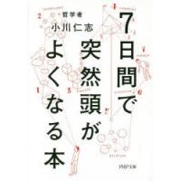 7日間で突然頭がよくなる本 | ぐるぐる王国DS ヤフー店