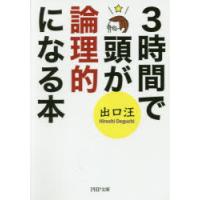 3時間で頭が論理的になる本 | ぐるぐる王国DS ヤフー店