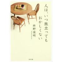 人は、いつ旅立ってもおかしくない | ぐるぐる王国DS ヤフー店