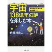宇宙138億年の謎を楽しむ本 星の誕生から重力波、暗黒物質まで | ぐるぐる王国DS ヤフー店