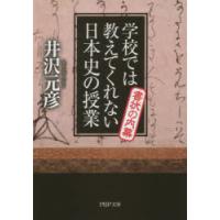 学校では教えてくれない日本史の授業書状の内幕 | ぐるぐる王国DS ヤフー店