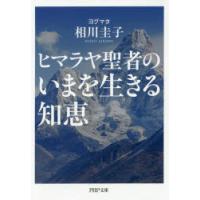 ヒマラヤ聖者のいまを生きる知恵 | ぐるぐる王国DS ヤフー店