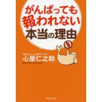 がんばっても報われない本当の理由 | ぐるぐる王国DS ヤフー店