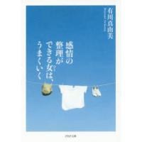 感情の整理ができる女（ひと）は、うまくいく | ぐるぐる王国DS ヤフー店