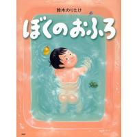 ぼくのおふろ | ぐるぐる王国DS ヤフー店