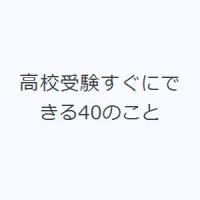 高校受験すぐにできる40のこと | ぐるぐる王国DS ヤフー店