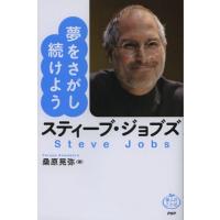 スティーブ・ジョブズ夢をさがし続けよう | ぐるぐる王国DS ヤフー店