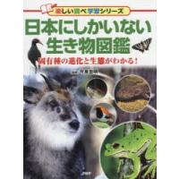 日本にしかいない生き物図鑑 固有種の進化と生態がわかる! | ぐるぐる王国DS ヤフー店