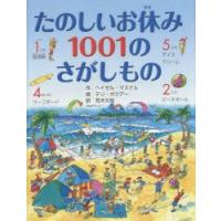 たのしいお休み1001のさがしもの | ぐるぐる王国DS ヤフー店