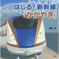 はしる!新幹線「かがやき」 | ぐるぐる王国DS ヤフー店