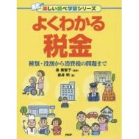 よくわかる税金 種類・役割から消費税の問題まで | ぐるぐる王国DS ヤフー店