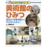 美術館のひみつ 展覧会の準備・開催から学芸員の仕事まで | ぐるぐる王国DS ヤフー店