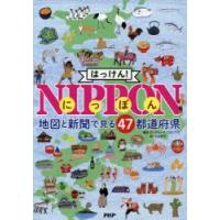 はっけん!NIPPON 地図と新聞で見る47都道府県 | ぐるぐる王国DS ヤフー店