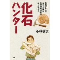 化石ハンター 恐竜少年じゃなかった僕はなぜ恐竜学者になったのか? | ぐるぐる王国DS ヤフー店