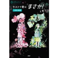 ラストで君は「まさか!」と言う 12歳の物語 | ぐるぐる王国DS ヤフー店