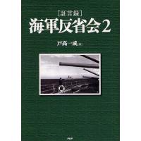 〈証言録〉海軍反省会 2 | ぐるぐる王国DS ヤフー店