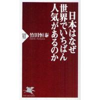 日本はなぜ世界でいちばん人気があるのか | ぐるぐる王国DS ヤフー店